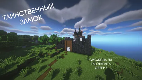 Sirli qasr — Minecraft xarita, rasm 1