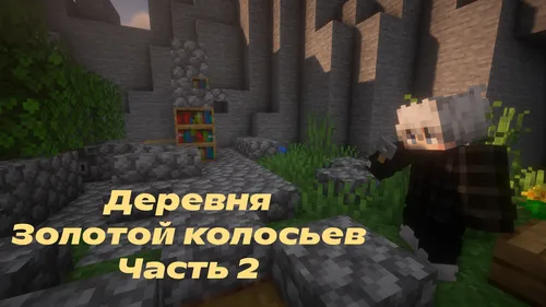 Oltin boshoqlar qishlog'i - 2-qism — Minecraft xarita, rasm 1