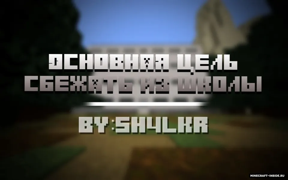Maktabdan qochish — Minecraft xarita, rasm 5