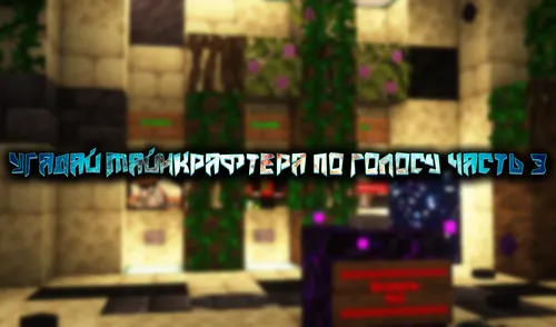 Ovoziga qarab maynkrafterni top - 3-qism — Minecraft xarita, rasm 1