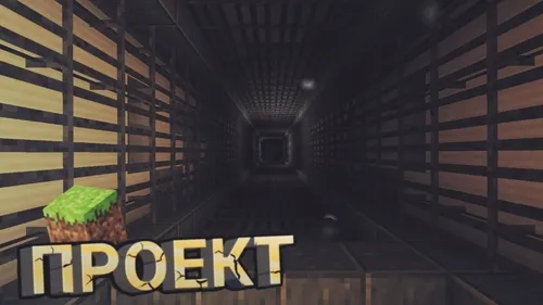 Loyiha. Birinchi qism. — Minecraft xarita, rasm 1