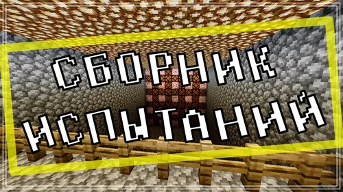Sinovlar to'plami — Minecraft xarita, rasm 1