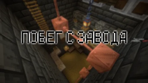 Zavoddan qochish — Minecraft xarita, rasm 1
