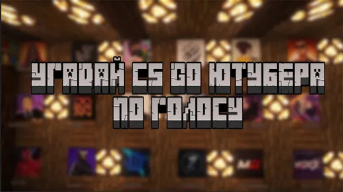 Ovoziga qarab CS:GO yutuberini top — Minecraft xarita, rasm 1