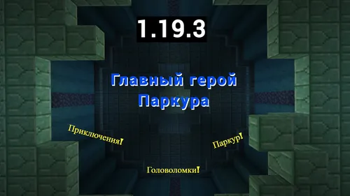 Parkur bosh qahramoni — Minecraft xarita, rasm 1