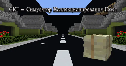 SKG - Gazeta yig'ish simulyatori — Minecraft xarita, rasm 1