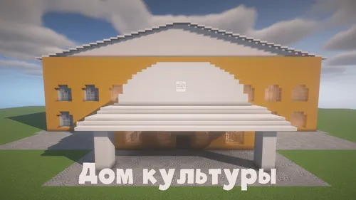 Zamonaviy madaniyat uyi — Minecraft xarita, rasm 1