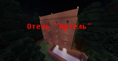 Artel mehmonxonasi — Minecraft xarita, rasm 1