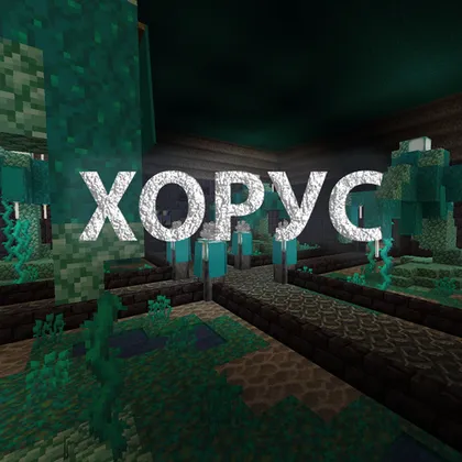 HORUS | Bir o'yinchi — Minecraft xarita, rasm 1