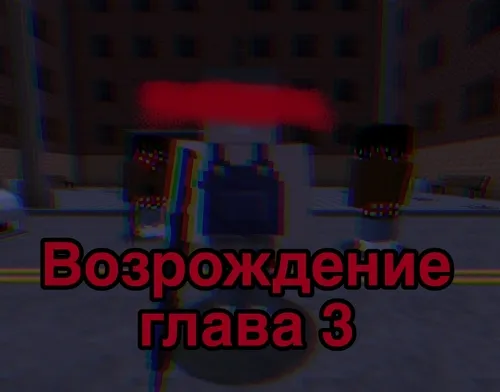 Uyg'onish (3-bob) — Minecraft xarita, rasm 1