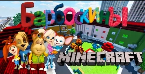 Barboskinlar kartasi — Minecraft xarita, rasm 1