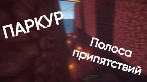 Parkur: To'siqlar yo'lagi — Minecraft xarita, rasm 1