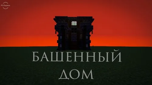 Minora uyi — Minecraft xarita, rasm 1