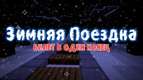 Qishki safar: Bir tomonlama chipta