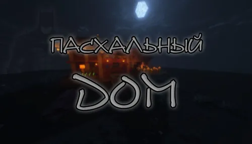 Pasxa uyi — Minecraft xarita, rasm 1