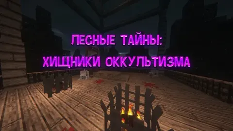 O'rmon sirlari: Okkultizm yirtqichlari
