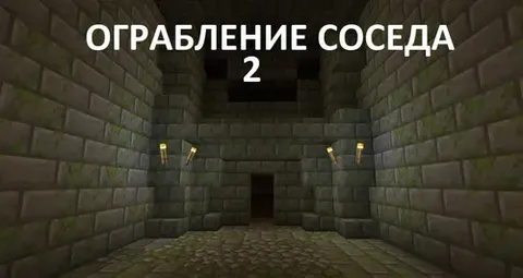 Qo'shnini o'g'irlash 2