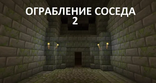 Qo'shnini o'g'irlash 2 — Minecraft xarita, rasm 1