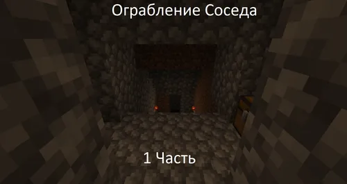Qo'shnini o'g'irlash — Minecraft xarita, rasm 1