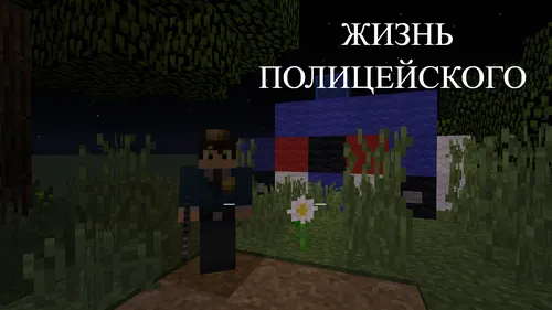 Politsiyachi hayoti — Minecraft xarita, rasm 1