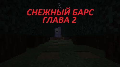 Qor qoploni: 2-bob — Minecraft xarita, rasm 1