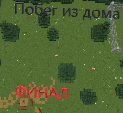 Uydan qochish 3: Final — Minecraft xarita, rasm 1