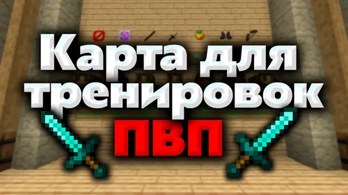 PVP ko'nikmalarini mashq qilish uchun xarita — Minecraft xarita, rasm 1