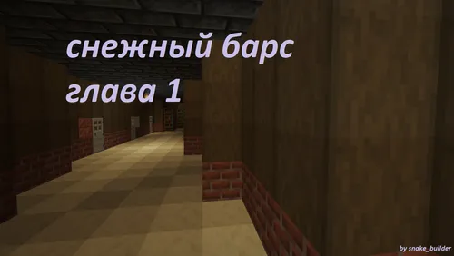 Qor qoploni: 1-bob — Minecraft xarita, rasm 1