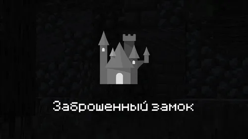 Tashlandiq qasr — Minecraft xarita, rasm 1