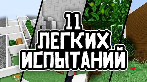 O'n bitta oson sinov — Minecraft xarita, rasm 1