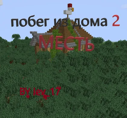 Uydan qochish 2: Qasos — Minecraft xarita, rasm 1