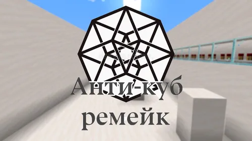 Anti-cube remeyk — Minecraft xarita, rasm 1