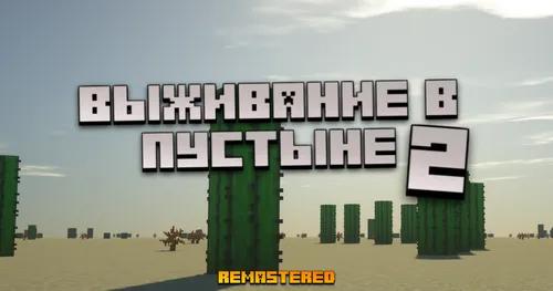 Cho'lda omon qolish 2 - remastered — Minecraft xarita, rasm 1