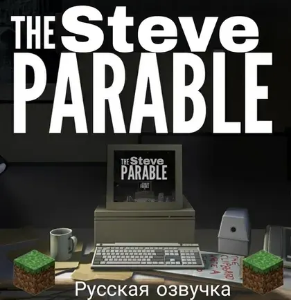 The Steve Parable - Stiv haqidagi masal