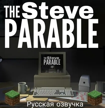 The Steve Parable - Stiv haqidagi masal — Minecraft xarita, rasm 1