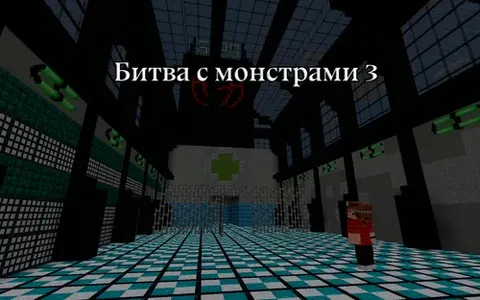 Monsterlar bilan jang - 3-qism