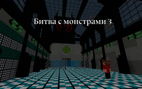 Monsterlar bilan jang - 3-qism — Minecraft xarita, rasm 1