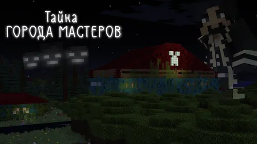 Ustaarlar shahri siri — Minecraft xarita, rasm 1