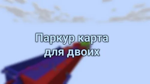 SaKun'dan ikki kishilik parkur xarita — Minecraft xarita, rasm 1