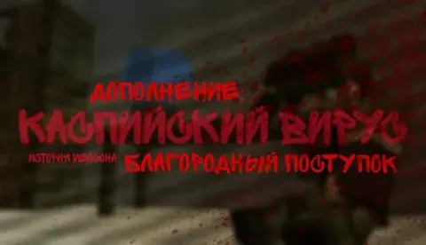 Kaspiy Virusi | DLC