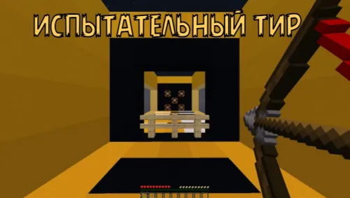 Sinov tiri — Minecraft xarita, rasm 1