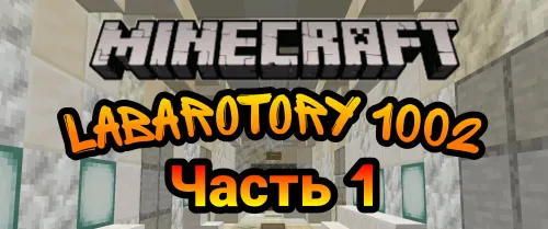 Labarotory 1002 — Minecraft xarita, rasm 1