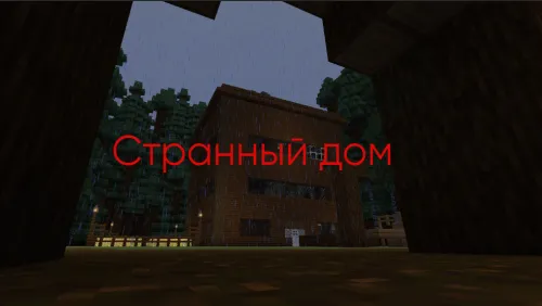 G'alati uy V.1.1 — Minecraft xarita, rasm 1