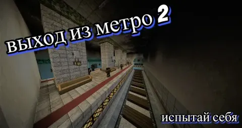 Metrodan chiqish 2