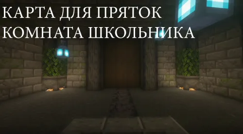 "O'quvchi xonasi" xaritasida yashirinmachoq — Minecraft xarita, rasm 1