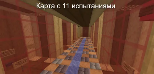 Qattiq sinovlar — Minecraft xarita, rasm 1