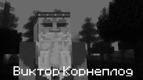 Viktor Kornepod: Sabzili qasos — Minecraft xarita, rasm 1