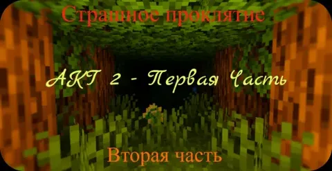 Dahshatli la'nat - Ikkinchi qism (AKT 2 | FULL)