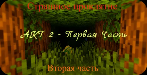 Dahshatli la'nat - Ikkinchi qism (AKT 2 | FULL) — Minecraft xarita, rasm 1