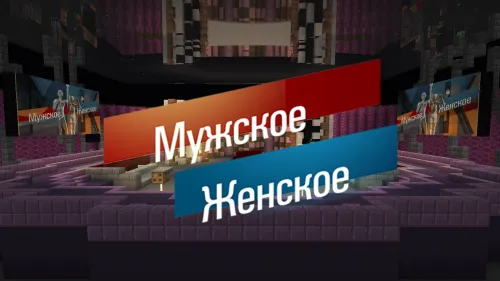 Studiya: Erkak va Ayol — Minecraft xarita, rasm 1